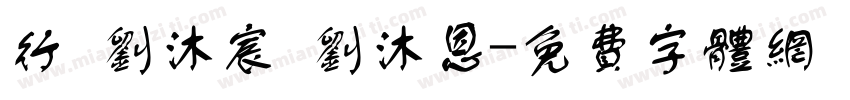 行 刘沐宸 刘沐恩字体转换